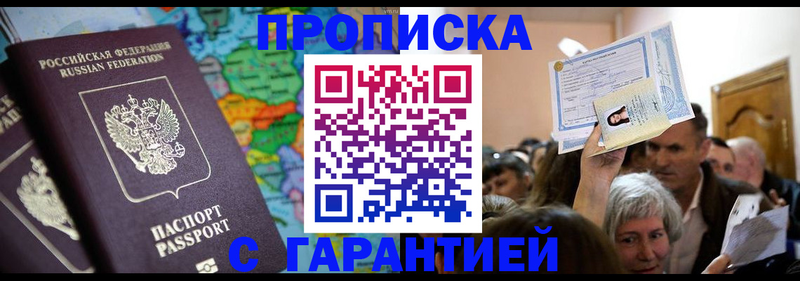 прописка законно в Нарьян-Маре